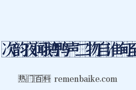 次韵夜闻鹅鸭声二物自淮甸至是什么意思的图片